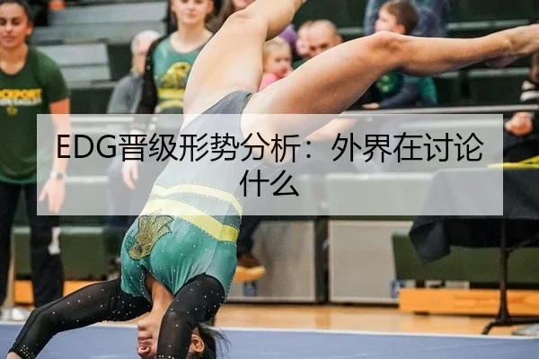 EDG晋级形势分析：外界在讨论什么