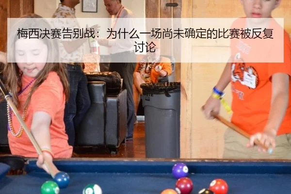 mei-xi-jue-sai-gao-bie-zhan-wei-shen-me-yi-chang-shang-wei-que-ding-de-bi-sai-bei-fan-fu-tao-lun-2-873.jpg